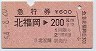 急行券★北福岡→200km(昭和54年)540820