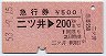 急行券★二ツ井→200km(昭和53年)
