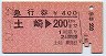 急行券★土崎→200km(昭和51年)