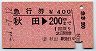 急行券★秋田→200km(昭和51年)