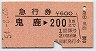 急行券★鬼鹿→200km(昭和54年)
