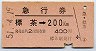 急行券★標茶→200km(昭和51年)