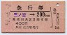 急行券(発駅補充)★三ノ宮→200km(昭和51年・住吉駅)