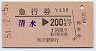 急行券(発駅補充)★清水→200km(昭和54年・興津発行)
