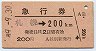 急行券(発駅補充)★札幌→200km(昭和49年・紋別発行)