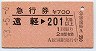 急行券★遠軽→201km以上(昭和53年・紋別駅発行)