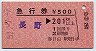 急行券(発駅補充)★長野→201km以上(春日山駅発行)