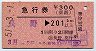 急行券(発駅補充)★長野→201km以上(昭和51年)