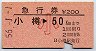 急行券★小樽→50km(昭和56年・小児)