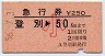 急行券★登別→50km(昭和56年・小児)