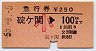 急行券★碇ヶ関→100km(昭和55年・小児)