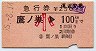 急行券★鷹ノ巣→100km(昭和55年・小児)