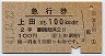 2等青・急行券★上田→100km(昭和41年)