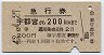 2等青・急行券★宇都宮→200km(昭和42年)