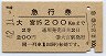 2等青・急行券★大宮→200km(昭和42年)