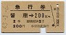 2等青・急行券★留萌→200km(昭和43年)