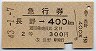 2等青・急行券★長野→400km(昭和43年)