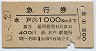 2等青・急行券★水戸→1000km(昭和43年)