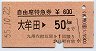 自由席特急券★大牟田→50km(昭和55年)
