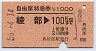 自由席特急券★綾部→100km(昭和56年)
