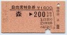 自由席特急券★森→200km(昭和58年)