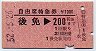 自由席特急券★後免→200km(昭和52年)