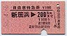 自由席特急券★新居浜→200km(昭和52年)