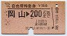 自由席特急券★岡山→200km(昭和52年)