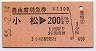 自由席特急券★小松→200km(昭和55年)