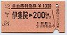 自由席特急券★伊集院→200km(昭和52年)