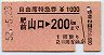 自由席特急券★肥前山口→200km(昭和52年)