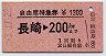 自由席特急券★長崎→200km(昭和53年)531122