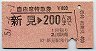 自由席特急券★新見→200km(昭和51年)