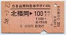 B自由席特急券(乗継)★北福岡→100km(昭和58年)
