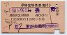 特定特急券(割引)★高田→長野(昭和47年)