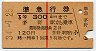赤線1条・3等赤★準急行券(茅野から乗車・昭和34年)