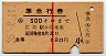 赤線1条・3等赤★準急行券(広島から乗車・昭和35年)