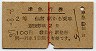 赤線1条・2等青★準急行券(仙台から乗車・昭和37年)