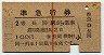 赤線1条・2等青★準急行券(長岡から乗車・昭和37年)