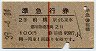 赤線1条・2等青★準急行券(前橋から乗車・昭和39年)
