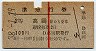 赤線1条・2等青★準急行券(高岡から乗車・昭和38年)