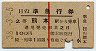 赤線1条・2等青★準急行券(熊本から乗車・昭和38年)