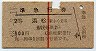赤線1条・2等青★準急行券(浜松から乗車・昭和38年)