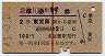 赤線1条・2等青★準急行券(東室蘭から乗車・昭和41年)