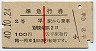 赤線1条・2等青★準急行券(平から乗車・昭和40年)