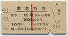 赤線1条・2等青★準急行券(植田から乗車・昭和40年)