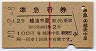 赤線1条・2等青★準急行券(越後中里から・昭和40年)