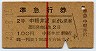 赤線1条・2等青★準急行券(中軽井沢から・昭和40年)