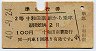 赤線1条・2等青★準急行券(十和田南から・昭和40年)