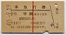 赤線1条・2等青★準急行券(平岡から乗車・昭和40年)